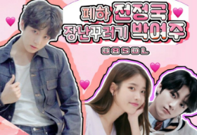 폐하 전정국, 장난꾸러기 박여주 thumbnail