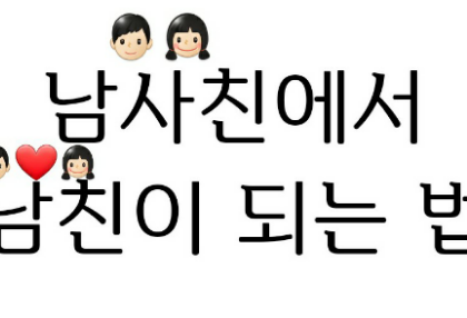 如何從男友變成男友 thumbnail