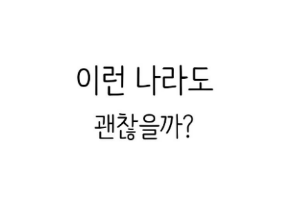 這個國家還好嗎？ thumbnail