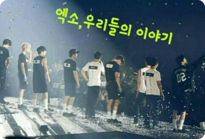 엑소,우리들의 이야기 thumbnail