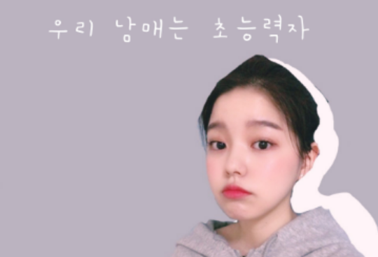  우리남매는 초능력자 thumbnail