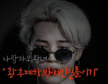 " 황후폐하,박지민길들이기 " thumbnail