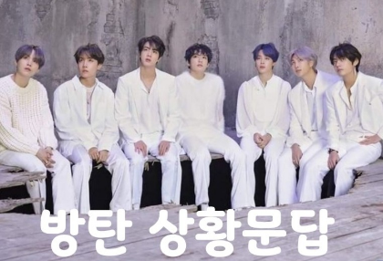 [BTS] 問答 thumbnail