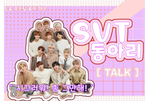 [談話] SVT俱樂部 thumbnail