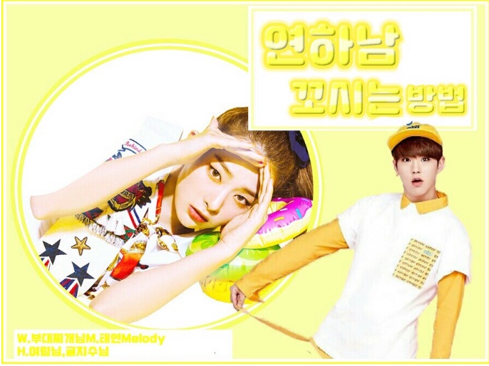 연하남 꼬시는 방법 thumbnail image