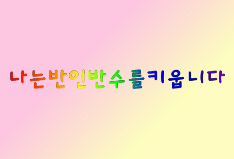 我养了一个半人半兽的生物。 thumbnail