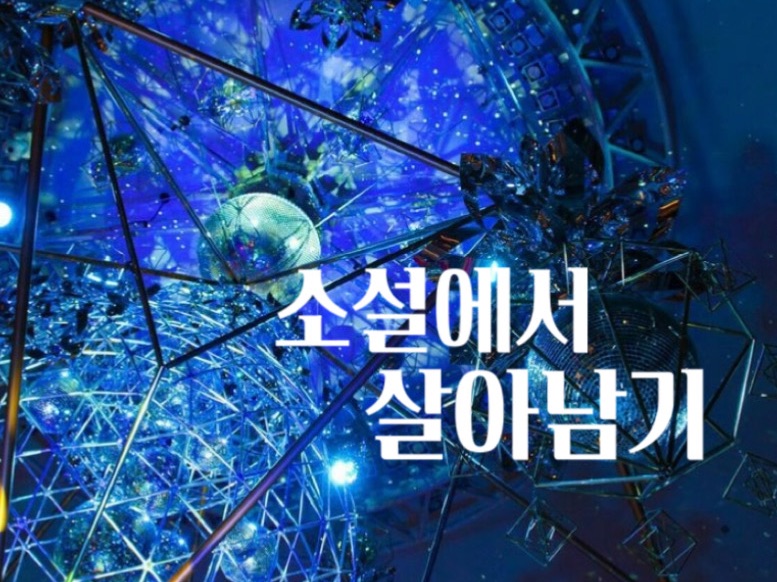 Surviving the Novel thumbnail