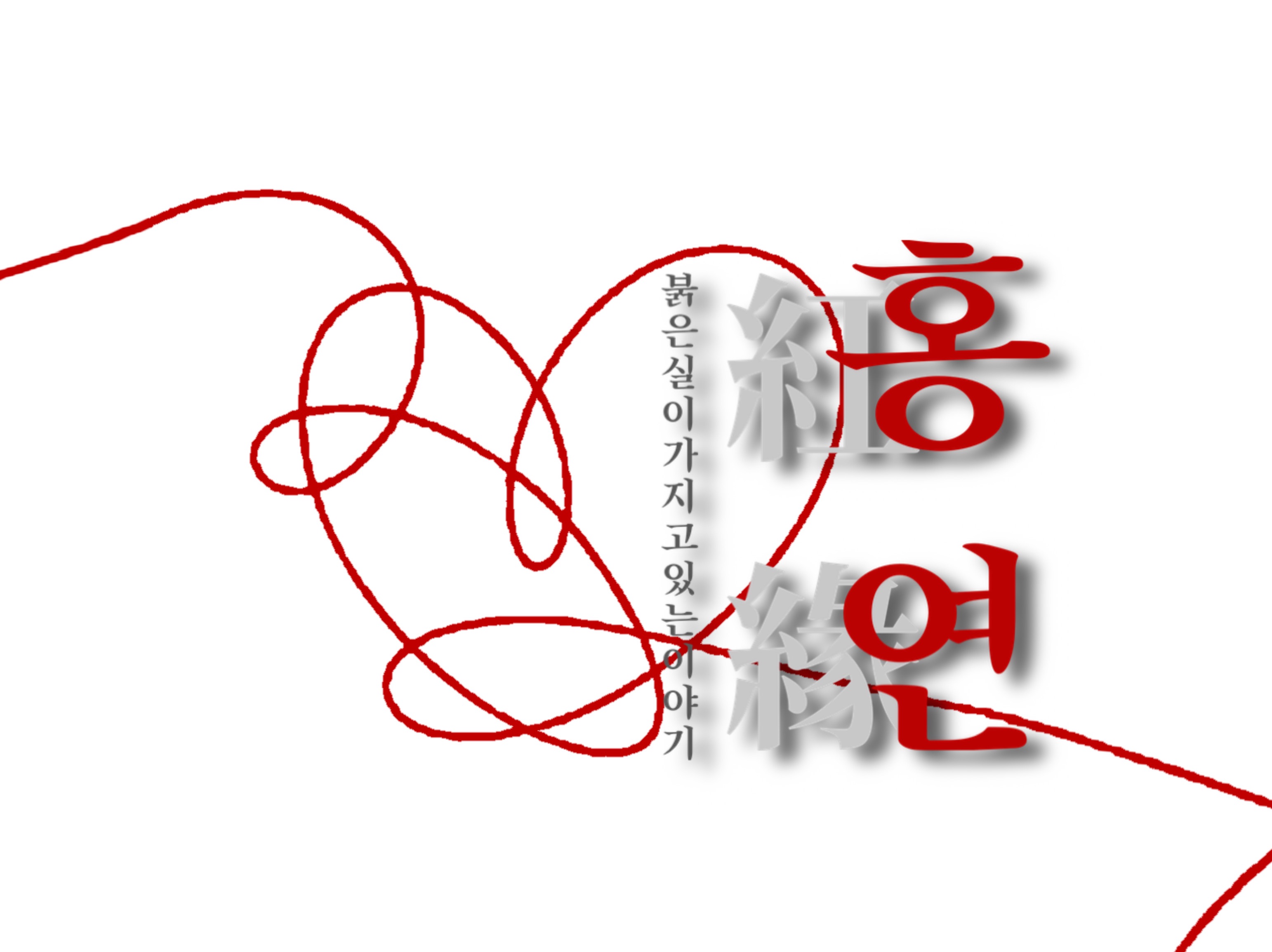 Hongyeon: The story of the red thread thumbnail