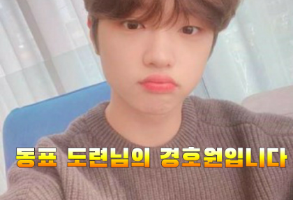 Tôi là vệ sĩ của Dongpyo [đang tạm nghỉ] thumbnail