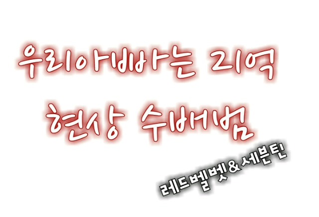 （超級大國）我爸是通緝犯，懸賞金額高達21億韓元。 thumbnail