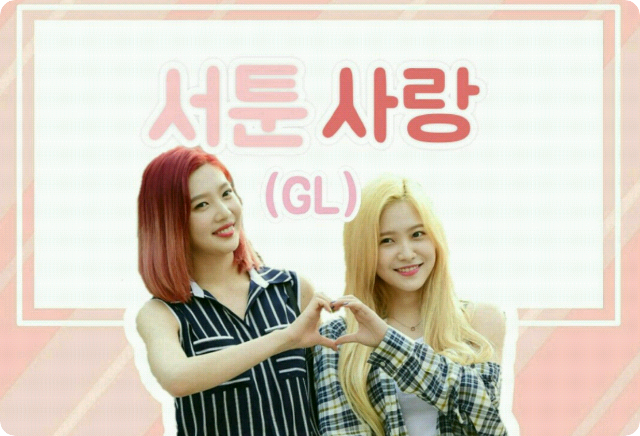 서툰 사랑(GL) thumbnail image