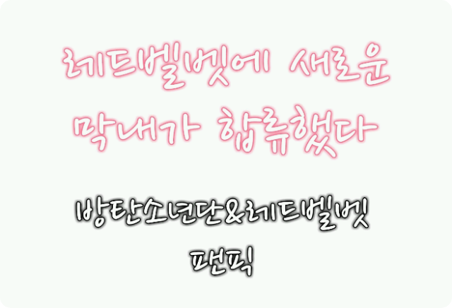 레드벨벳에 새로운 막내가 합류했다 (레벨&방탄 팬픽) thumbnail