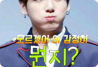 모르겠어 이 감정이 뭔지? thumbnail