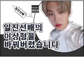 일진선배의 이상형을 바꿔버렸습니다 thumbnail