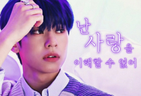 난 사랑을 이해할 수 없어 thumbnail