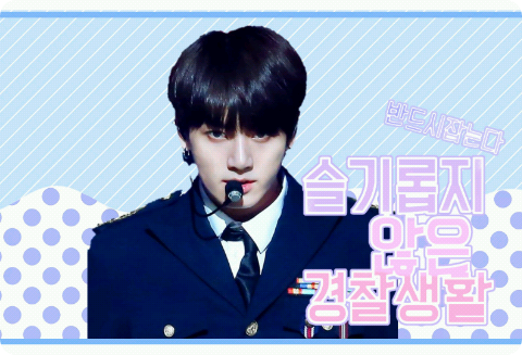 슬기롭지 않은 경찰생활 thumbnail