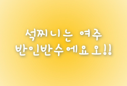 석찌니는 여주 반인반수에요오!! thumbnail