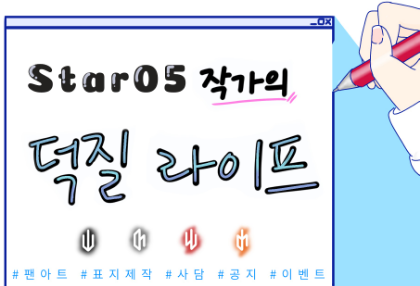 star05's fan life thumbnail