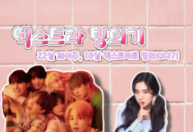 엑스트라 빙의기(남주미정) thumbnail