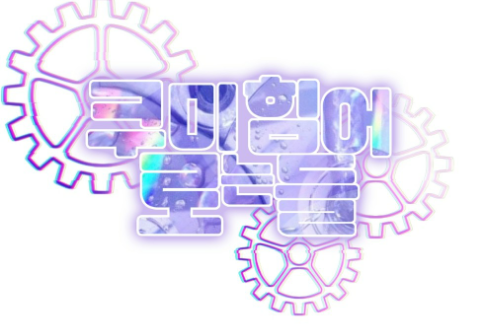 [TALK] 쿠로미는 힘들어 (･ัᗜ･ั) thumbnail