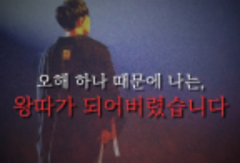 因为一次误会，我成了被排斥的人。 thumbnail