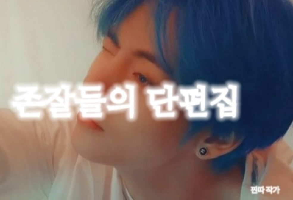 존잘들의 단편집 thumbnail