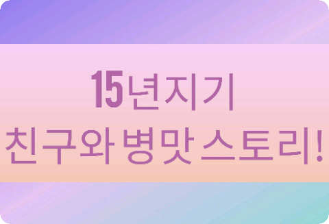 15년지기 남사친과 병맛 스토리! thumbnail