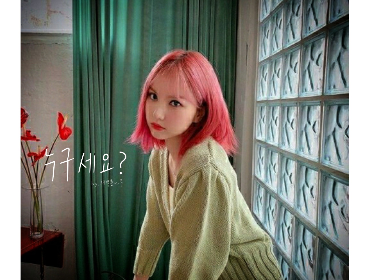 누구세요? thumbnail