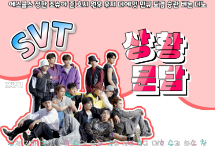 상황문답 (세븐틴) thumbnail