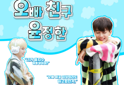 我哥哥的朋友，尹正汉 thumbnail