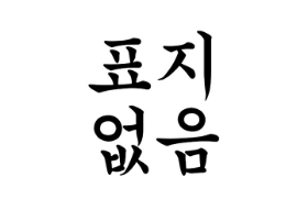 校正する場所 thumbnail