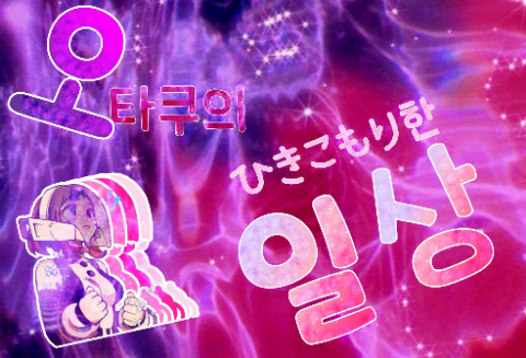 御宅族的蛰居族日常生活 thumbnail