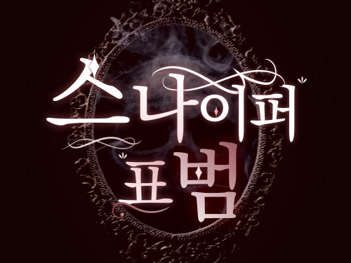 스나이퍼 표범 thumbnail