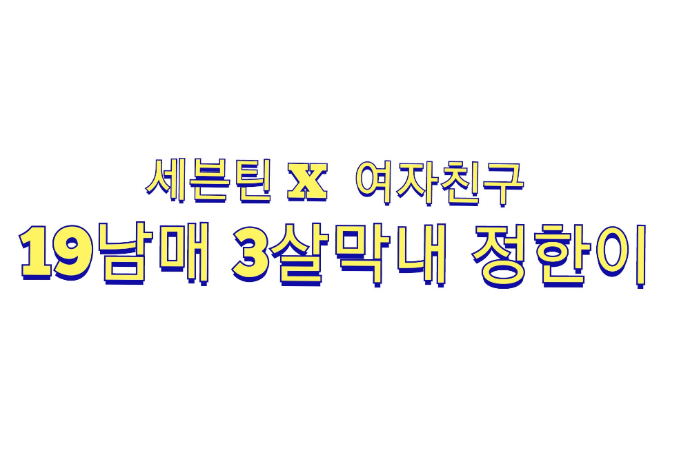 Jeonghan, el más joven de 19 hermanos, de 3 años thumbnail