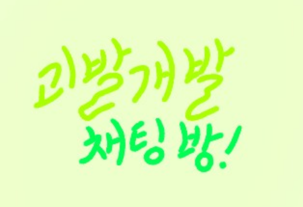 괴발개발 채팅방! thumbnail