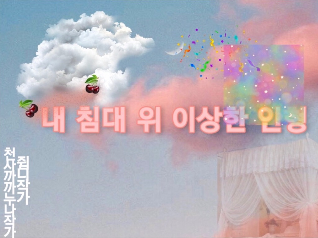 내 침대 위 이상한 인형 thumbnail