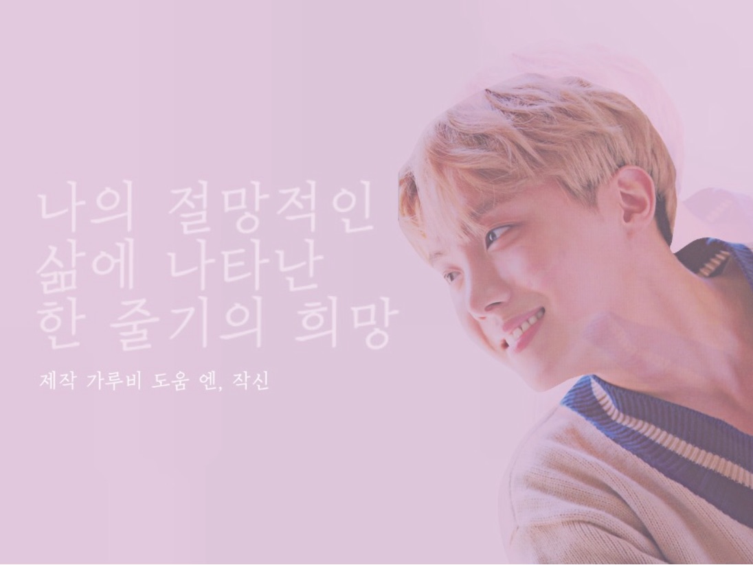 나의 절망적인 삶에 나타난 한 줄기의 희망 thumbnail