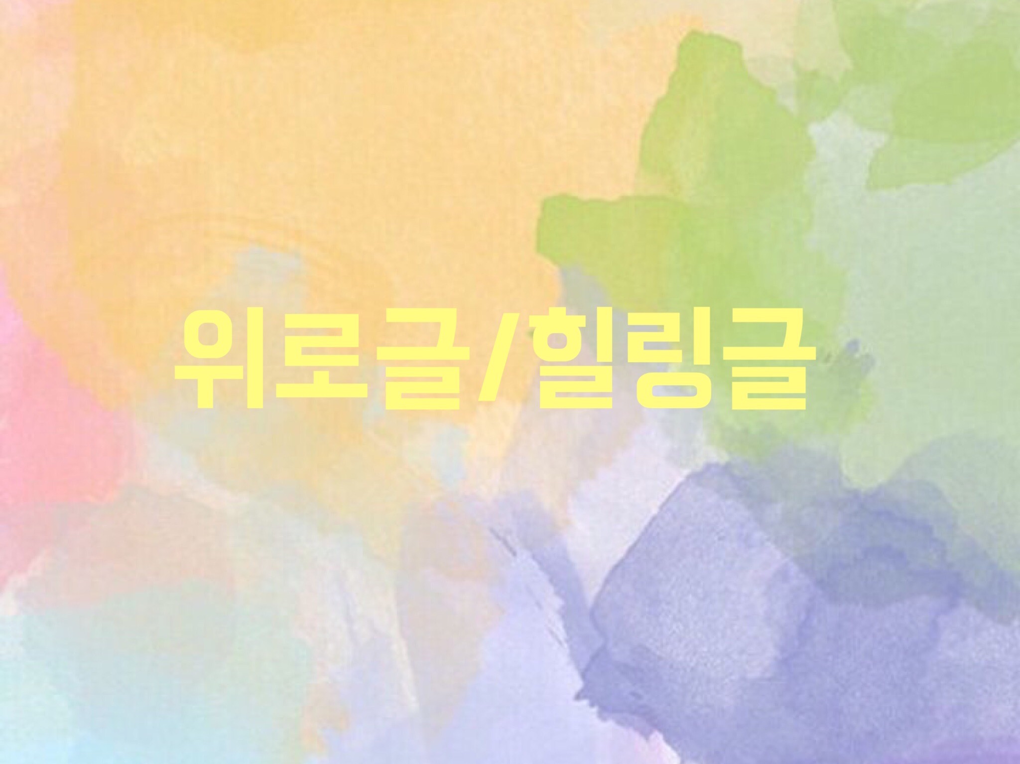 위로글/힐링글 thumbnail