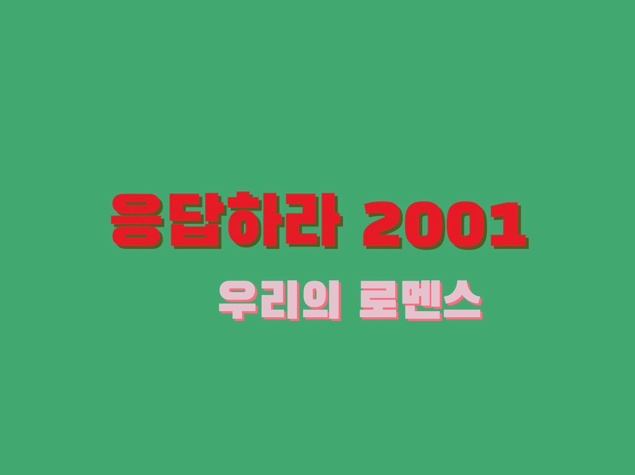 응답하라 2001[우리의 로멘스] thumbnail
