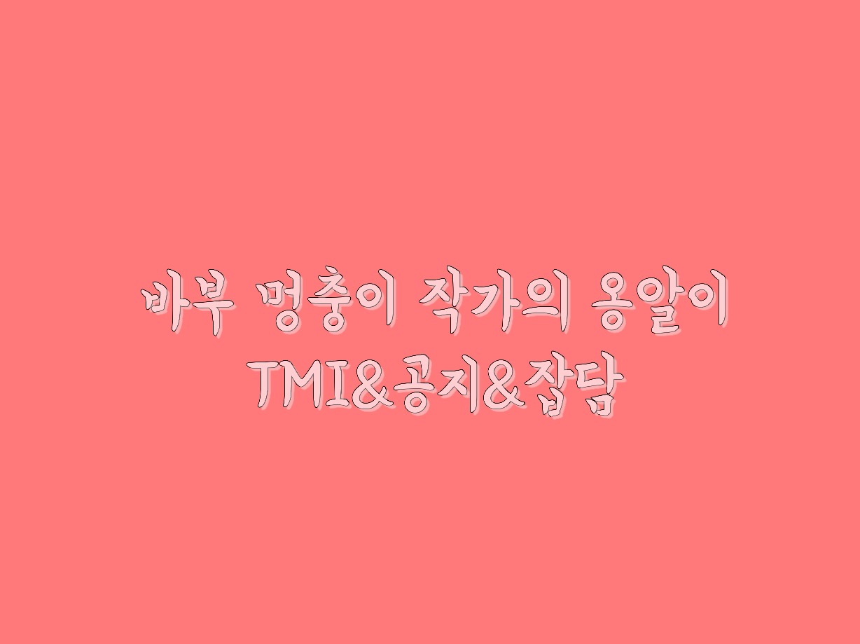 바부멍충이 작가의 옹알이 thumbnail