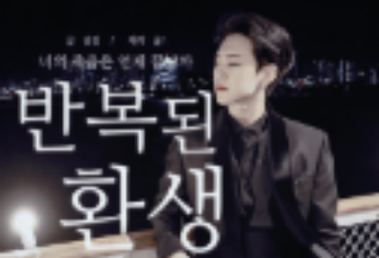 반복된 환생(자유 연재) thumbnail image