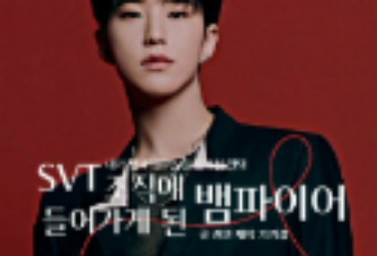 加入SVT组织的吸血鬼（周三连载） thumbnail