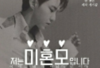 저는 미혼모입니다(금요일 연재) thumbnail image