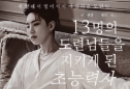 13명의 도련님들을 지키게 된 초능력자(일요일 연재) thumbnail image