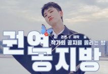 Kwon Yeon Gongjibang thumbnail