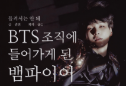 加入BTS组织的吸血鬼（周五系列） thumbnail