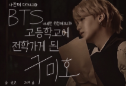 A Gumiho Transfers to BTS High School (Saturday Serial) thumbnail
