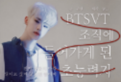 BTSVT 조직에 들어가게 된 초능력자(일요일 연재) thumbnail image
