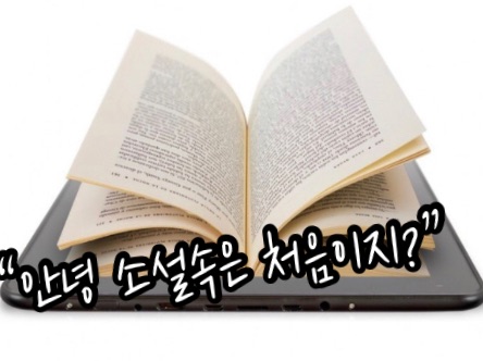 “안녕 여긴 소설속은 처음이지?” thumbnail