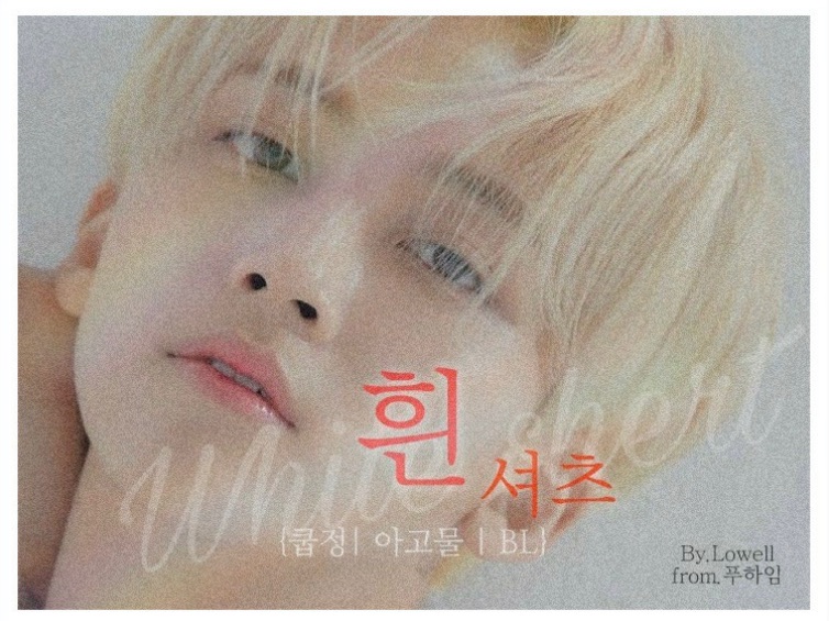 White Shirt [Coup Jung | Agomul | BL] thumbnail